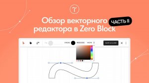 Обзор нового элемента в Zero Block – Vector. Часть 2