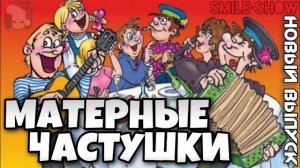 Матерные Частушки - ПОД ВОДОЧКУ!!! (Новый выпуск)