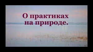 О практиках на природе #Сорадение #Практики #Природа