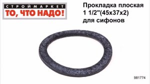 Прокладка плоская 1 1/2"(45х37х2) для сифонов - резиновые прокладки уплотнительные кольца