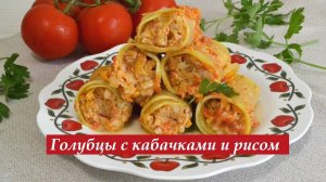 Голубцы с кабачками и фаршем