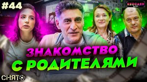 Знакомство с родителями девушки / Как снимают неловкие сцены в кино | «Снято» #44 с Кеосаяном