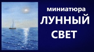 Лунный свет. Акрил.