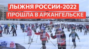 Юбилейная гонка «Лыжня России-2022» прошла в Архангельске