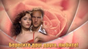 Берегите друг друга, Любите!.mp4