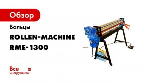 Прокат на вальцах RME 1300x1 2