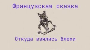 Сказка "Откуда взялись блохи"