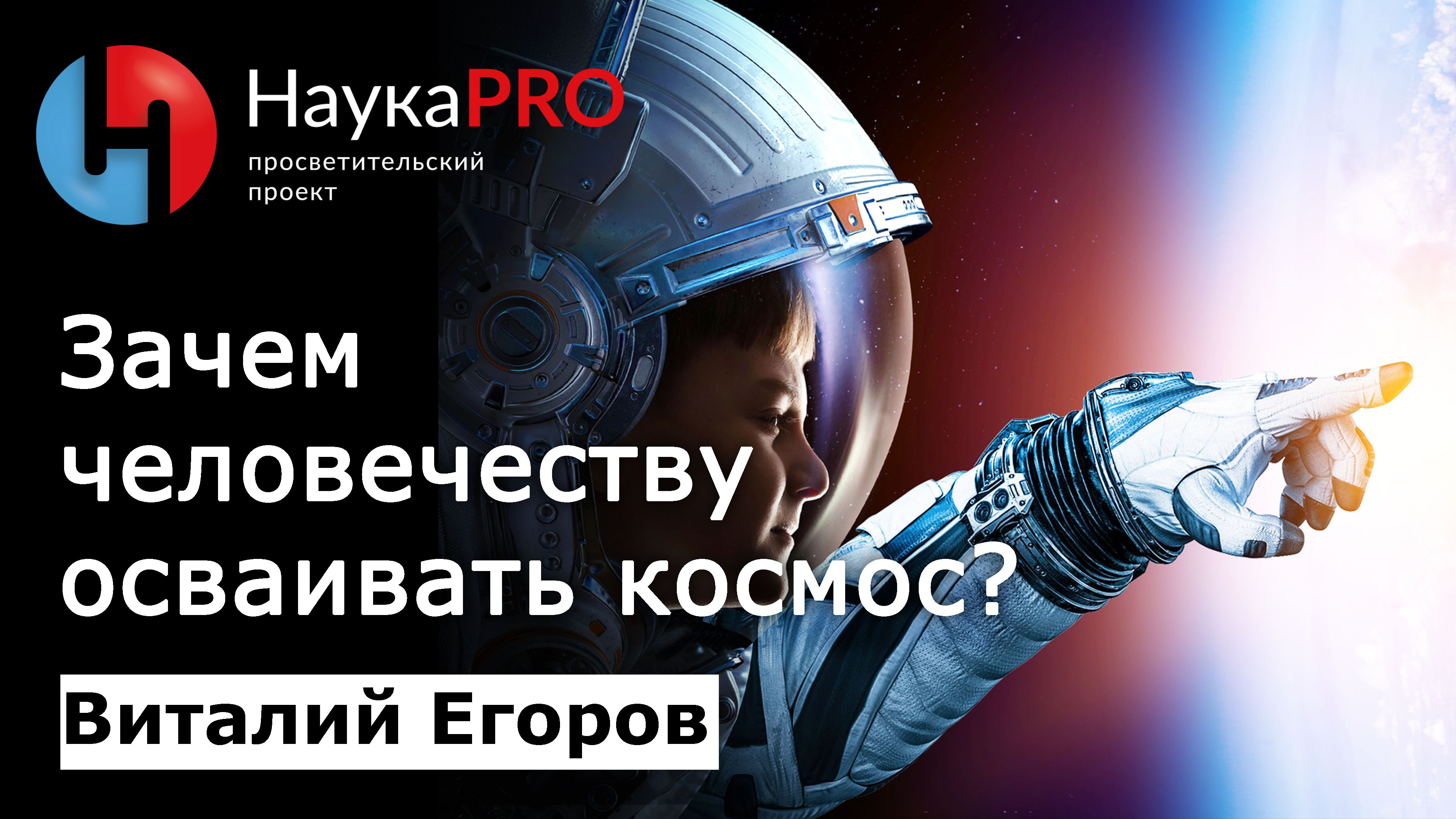 Зачем россия осваивает космос. Почему для человечества важно освоение космоса.