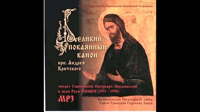 Великий покаянный канон преподобного Андрея Критского. Читает Святейший Патриарх Пимен