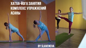 Хатха-йога занятия: комплекс упражнений, асаны by SLAVENEVA
