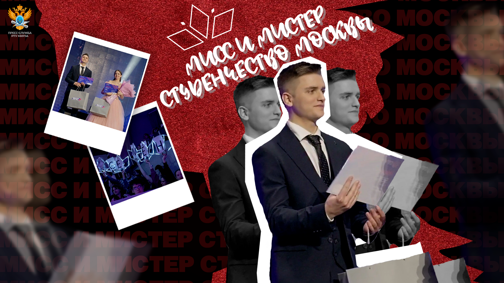 Мисс и Мистер Студенчество Москвы