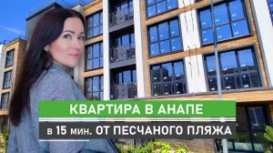 Однокомнатная квартира (евродвушка) в новом жилом комплексе Анапы. До песчаного пляжа 15 мин.