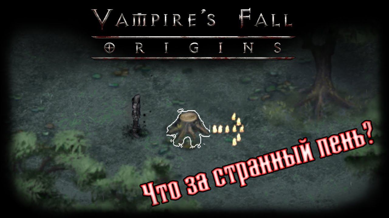 Секретный квест на крутой плащ | Vampire's Fall: Origins | Крах вампиров: Начало