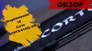 Обзор Graphiteleader 18 Corto GCRTS-6102L-HS