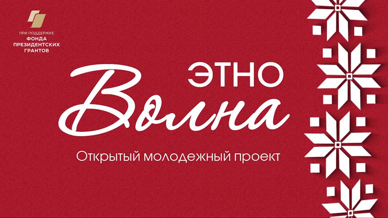 ЭТНОВолна, межрегиональный фестиваль фольклорного творчества «Золотой ветер»