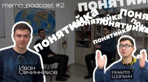 memo_podcast | Иван Овчинников | курс "Развитие мышления", тестовый центр, как попал в memo