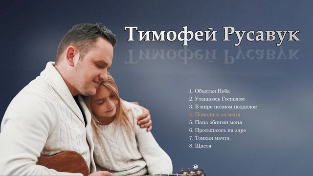 Христианские песни - Тимофей Русавук  прославление и поклонение