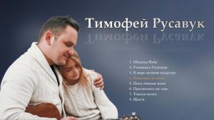 Христианские песни - Тимофей Русавук | прославление и поклонение