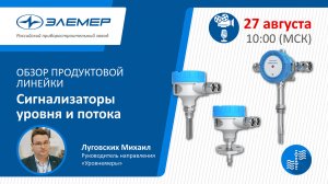 Сигнализаторы уровня и потока ЭЛЕМЕР. Обзор продуктовой линейки.mp4
