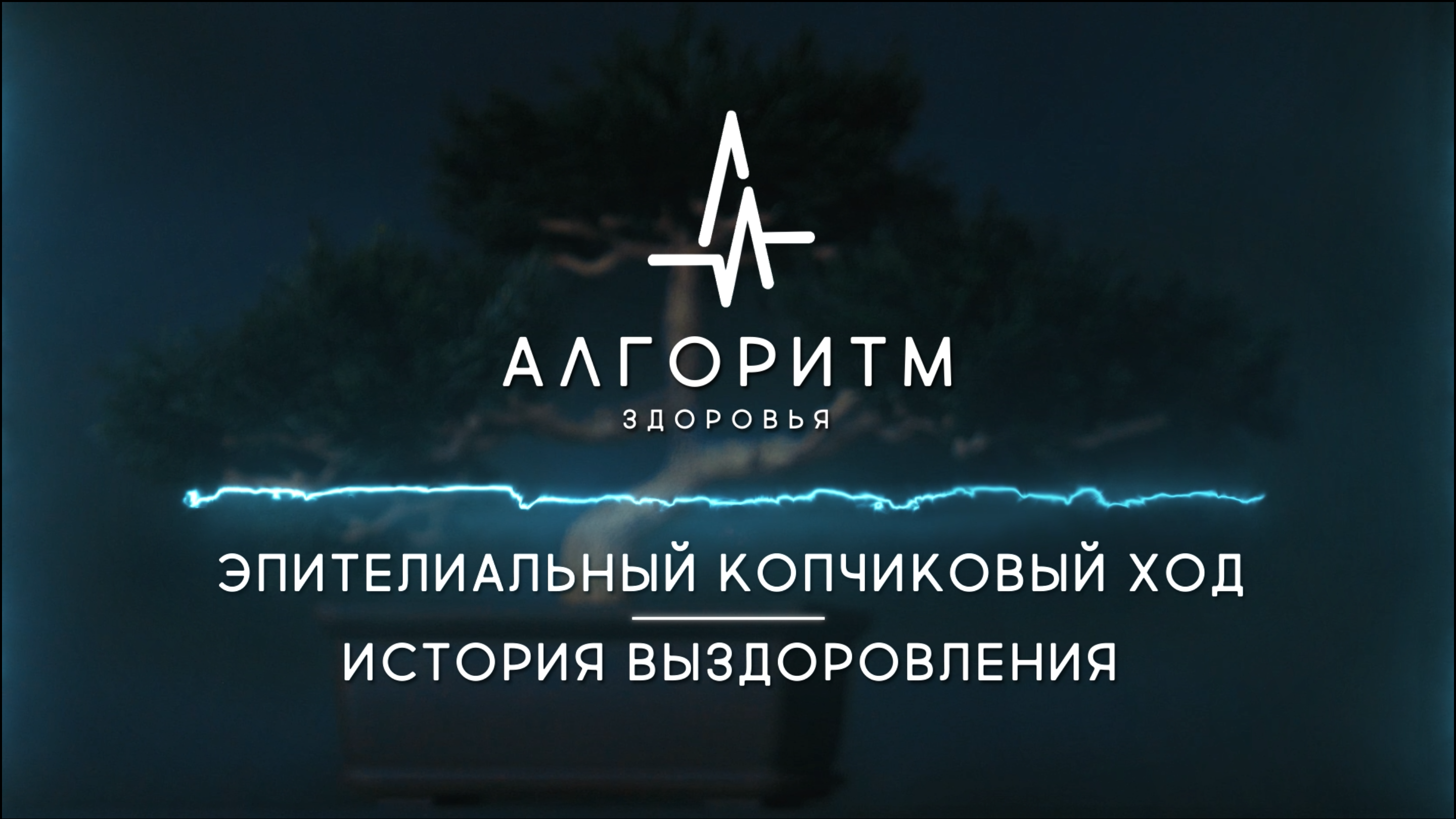 Эпителиальный копчиковый ход | История выздоровления - Максим Хохолков. Алгоритм здоровья | Подкаст