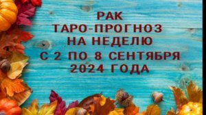 РАК ТАРО-ПРОГНОХ НА НЕДЕЛЮ С 2 ПО 8 СЕНТЯБРЯ 2024 ГОДА