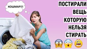 Что будет, если постирать вещь, которую нельзя стирать?
