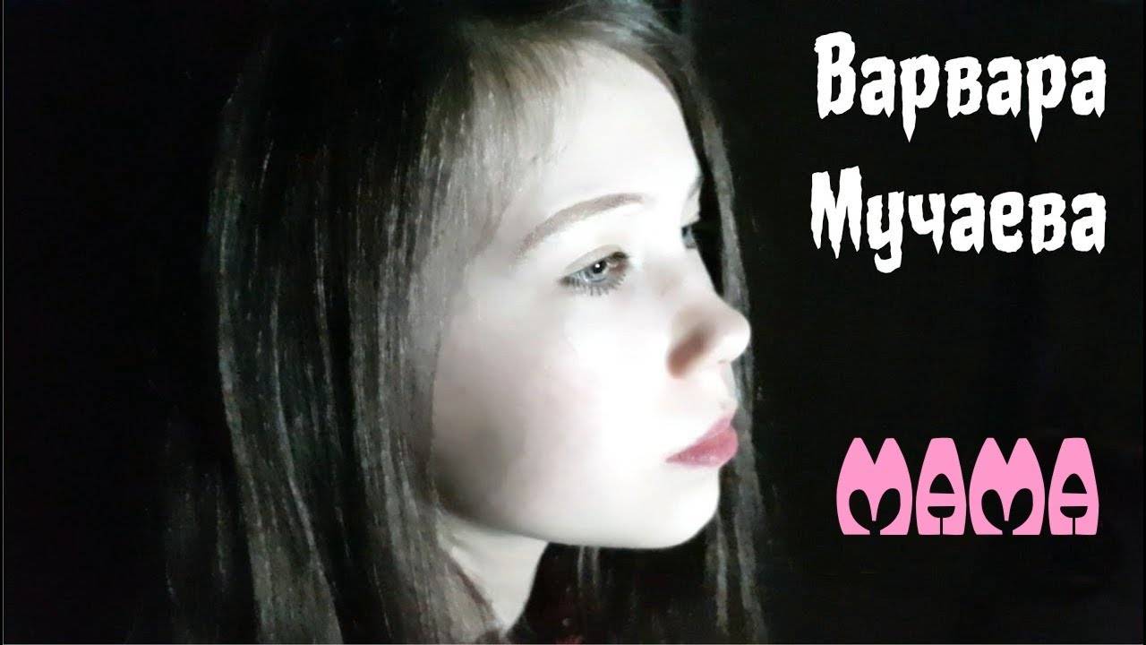 Варвара Мучаева I Мама смотреть онлайн