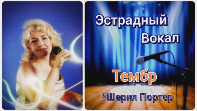 Эстрадный Вокал?Тембр?