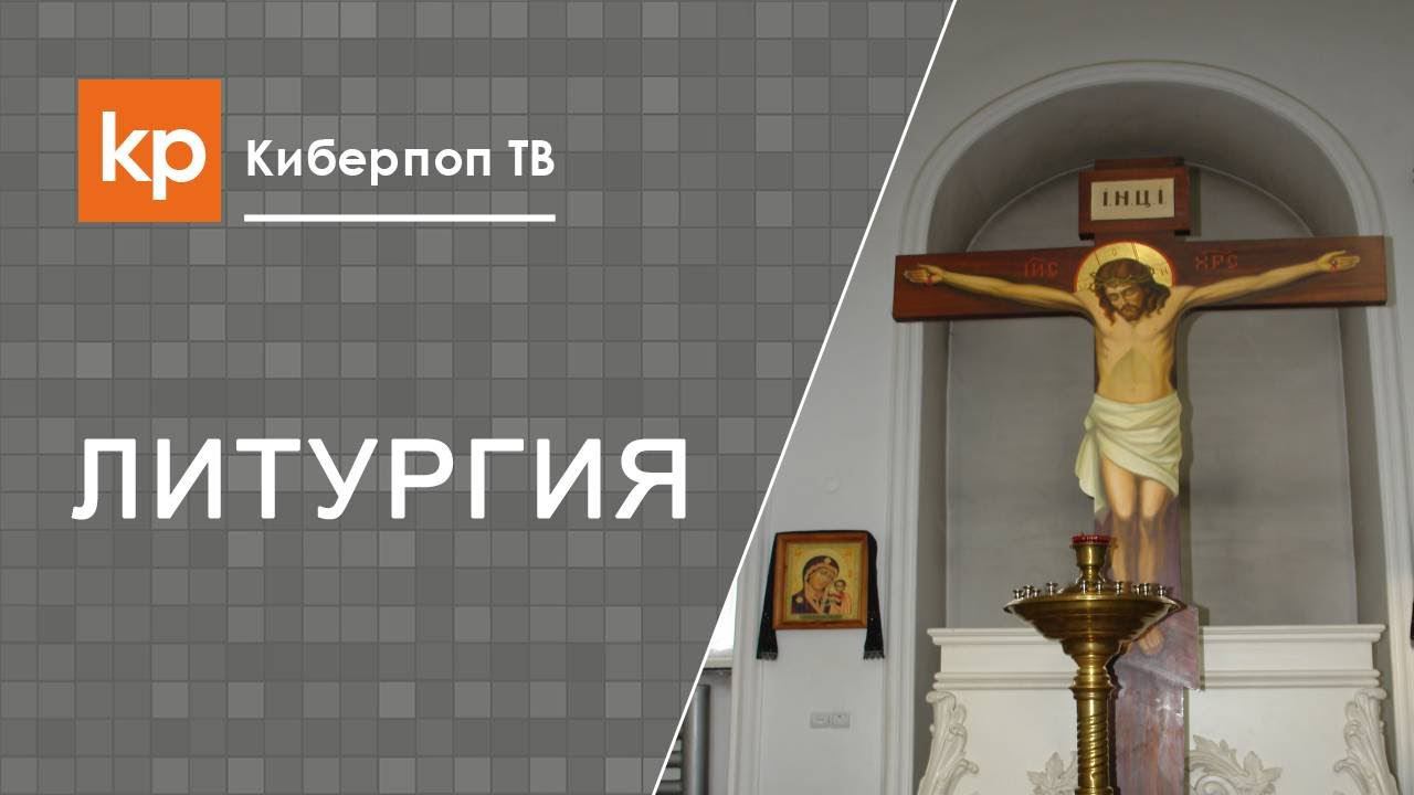 Божественная Литургия. Чинопоследование литургии
