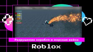 Разрушение корабля и морская война в Roblox
