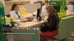 Закрытие расчетного счета в банке