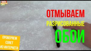 Отмываем разрисованные обои