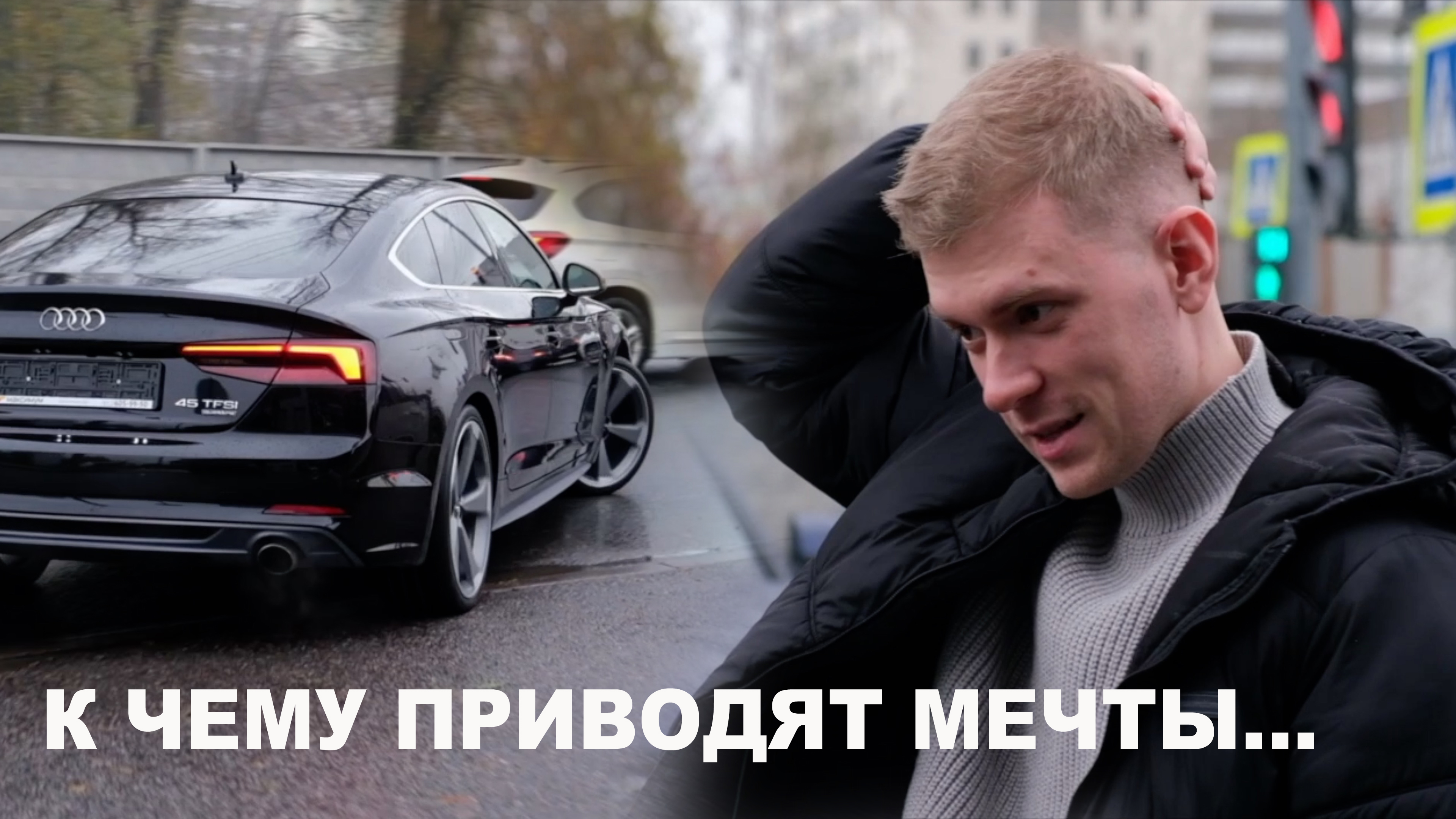 Подбор под ключ Ауди А5. Пацан исполнил мечту