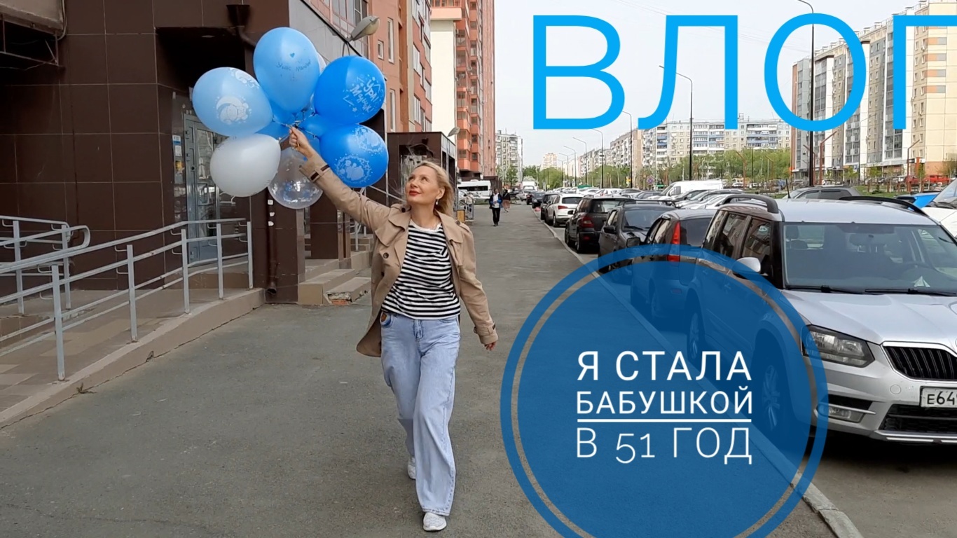 Влог. Я Стала БАБУШКОЙ в 51 год!!! У нас Большая РАДОСТЬ!!! Жизненный Влог. МАЙ 2023 год. смотреть онлайн