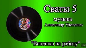 Сваты 5 тема Вспешка на работу музыка Александр Удовенко