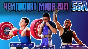 Чемпионат мира по тяжелой атлетике/2021/Мужчины 55/Ташкент
