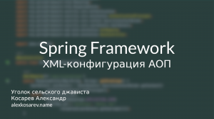 XML-конфигурация АОП в Spring Framework