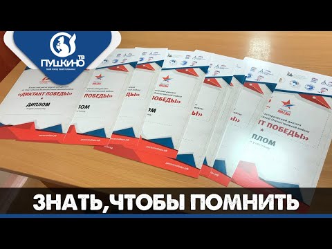 Знать, чтобы помнить. Акция 'Диктант Победы' в школе №1