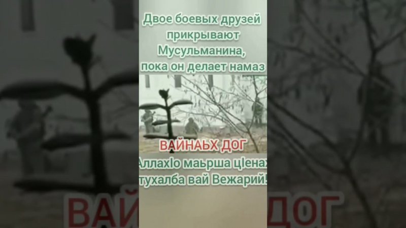 Двое боевых друзей прикрывают мусульмана, пока он делает намаз