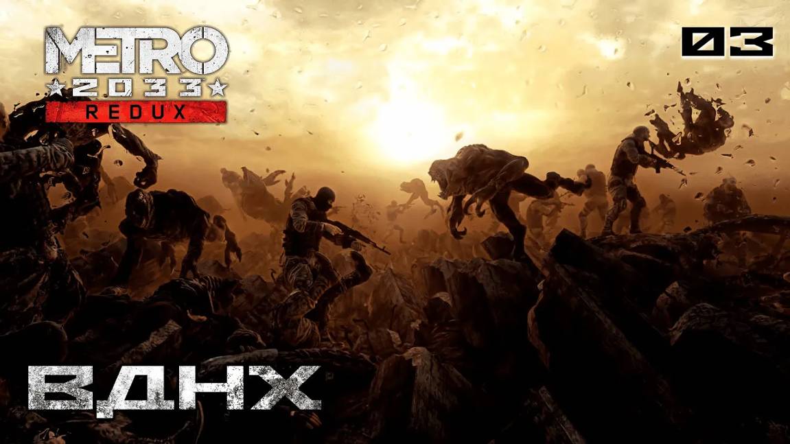 Metro 2033. Redux. Часть 03. В путь - ВДНХ