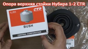 Опора передних стоек Нубира CTR в RIO-V.biz