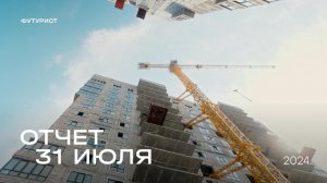 Динамика строительства ЖК «Футурист» за 31.07.2024