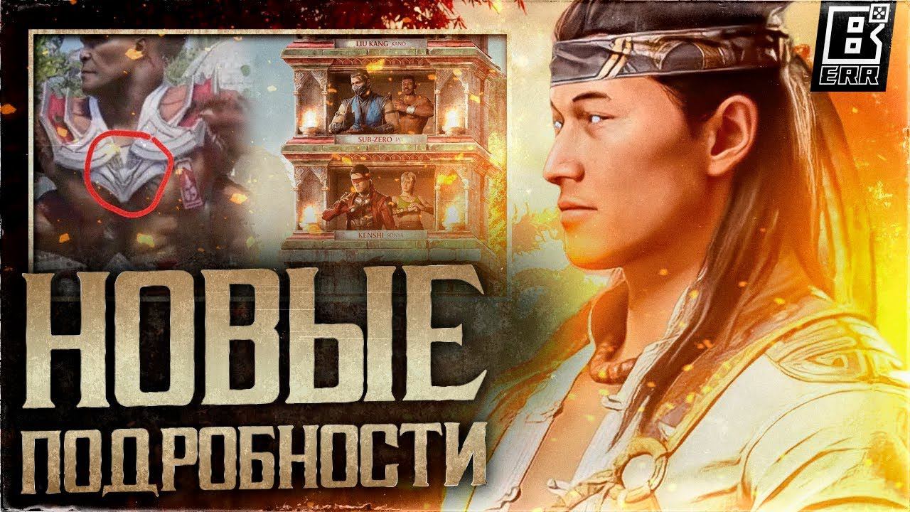 Mortal Kombat 1 - Новые Подробности, Утечки, Персонажи, Онага