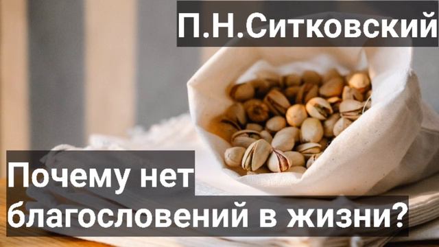 НЕТ благословений в жизни? Примеры из проповедей МСЦ ЕХБ П.Н.Ситковский