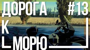 Поездка в Крым на мотоцикле Урал #13 - До моря уже рукой подать [17 августа 2018]