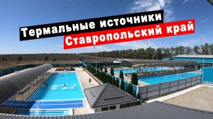 Долина Гейзеров село Казьминское Ставропольский край. Обзор гостиницы и термальных источников.