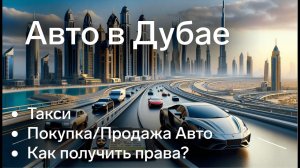 Всё об Авто в ОАЭ - аренда, покупка и получение Прав на Relocate UAE