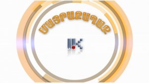 ՄԱՅՐԱՔԱՂԱՔ 03.11.2015