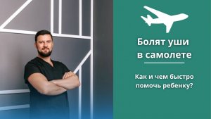 Боль в ухе в самолете. Почему дети плачут и как можно быстро помочь?