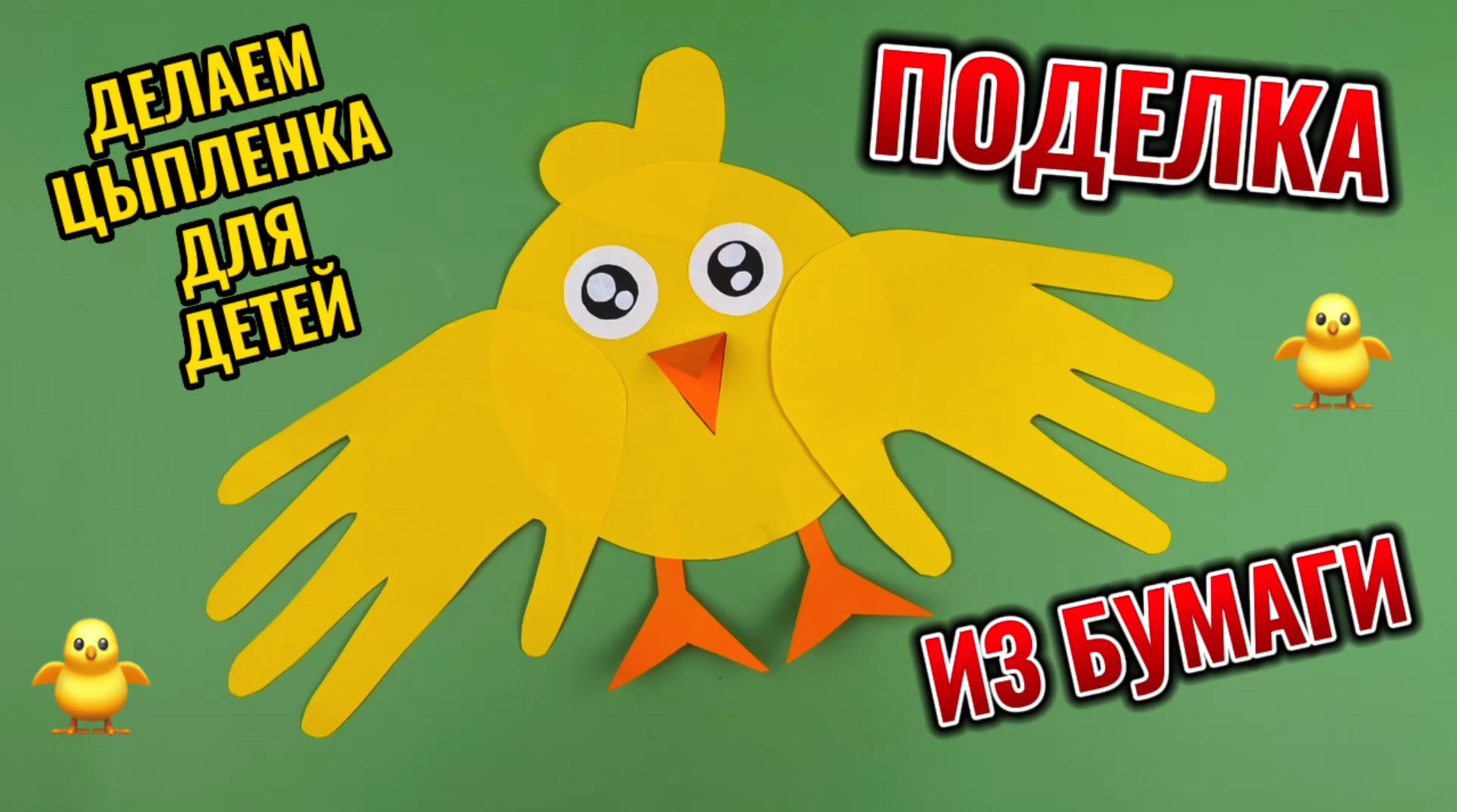 Простая поделка из бумаги для детей " Цыпленок" #поделки #поделка #поделкидлядетей #поделкиизбумаги